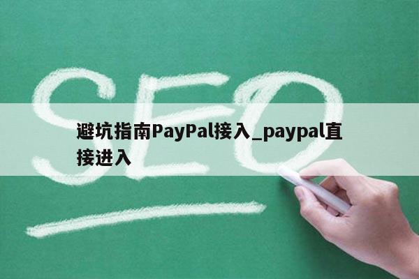 避坑指南PayPal接入_paypal直接进入