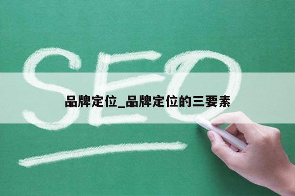 品牌定位_品牌定位的三要素