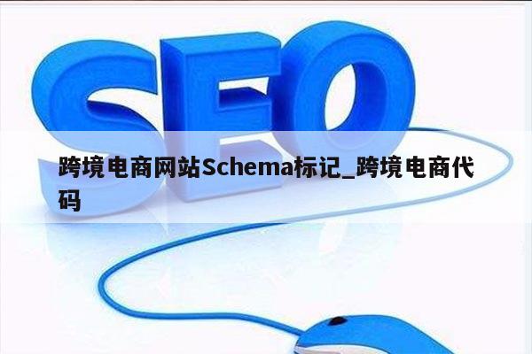 跨境电商网站Schema标记_跨境电商代码