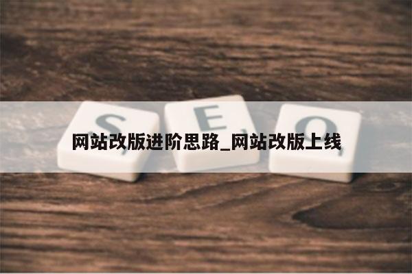 网站改版进阶思路_网站改版上线