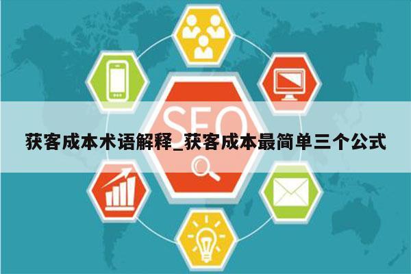 获客成本术语解释_获客成本最简单三个公式