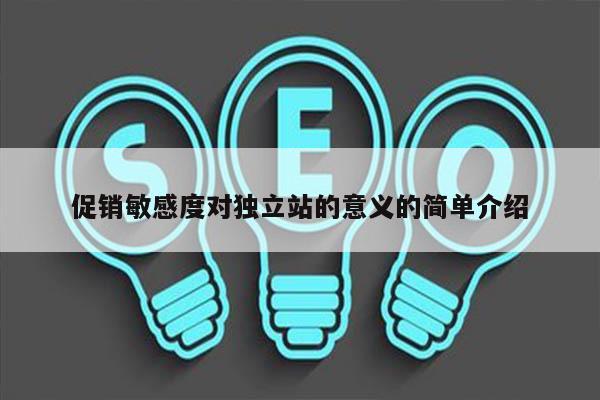 促销敏感度对独立站的意义的简单介绍