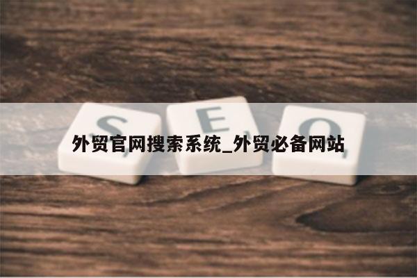 外贸官网搜索系统_外贸必备网站