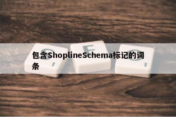 包含ShoplineSchema标记的词条