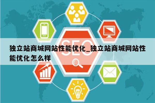 独立站商城网站性能优化_独立站商城网站性能优化怎么样