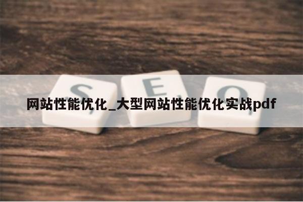 网站性能优化_大型网站性能优化实战pdf