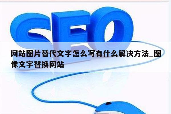 网站图片替代文字怎么写有什么解决方法_图像文字替换网站