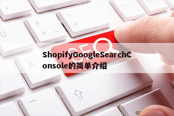 ShopifyGoogleSearchConsole的简单介绍