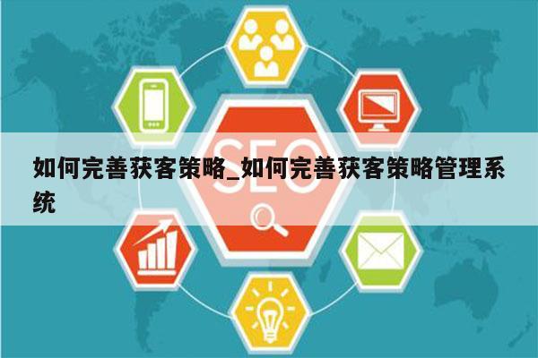 如何完善获客策略_如何完善获客策略管理系统