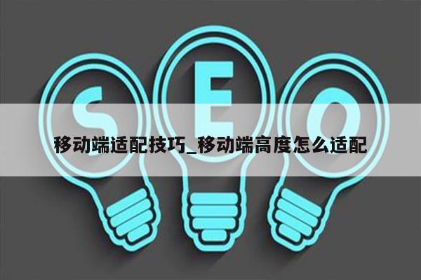 移动端适配技巧_移动端高度怎么适配