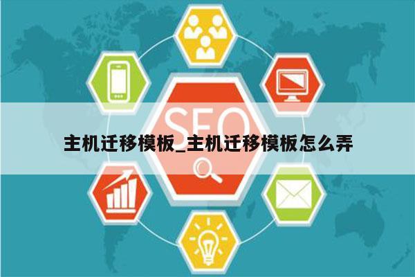 主机迁移模板_主机迁移模板怎么弄