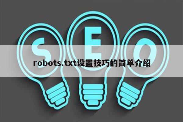 robots.txt设置技巧的简单介绍