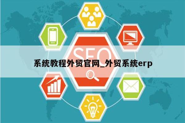 系统教程外贸官网_外贸系统erp