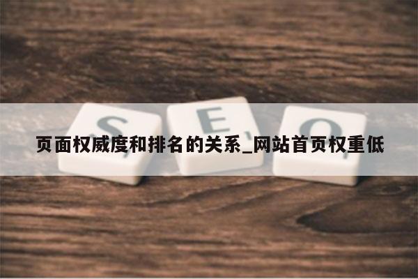 页面权威度和排名的关系_网站首页权重低