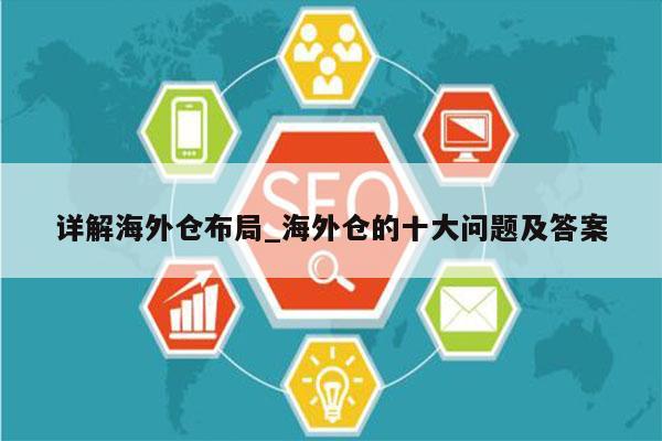 详解海外仓布局_海外仓的十大问题及答案