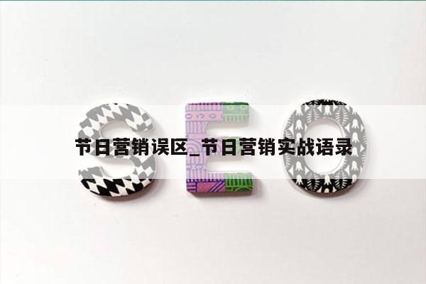 节日营销误区_节日营销实战语录