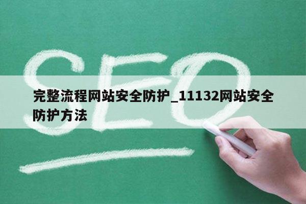 完整流程网站安全防护_11132网站安全防护方法