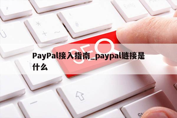 PayPal接入指南_paypal链接是什么