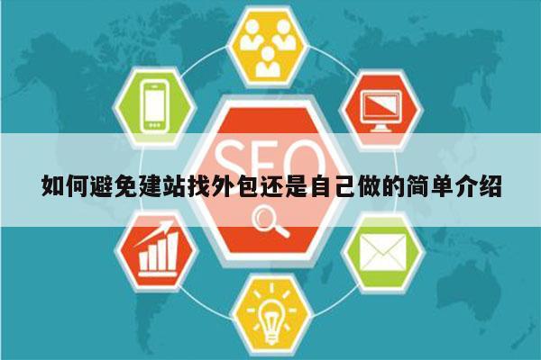 如何避免建站找外包还是自己做的简单介绍