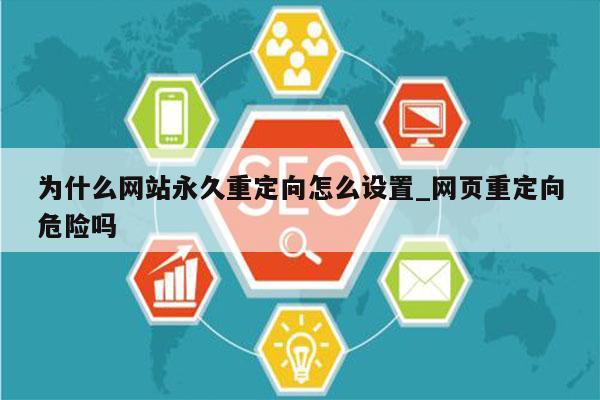 为什么网站永久重定向怎么设置_网页重定向危险吗