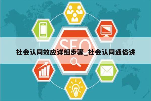 社会认同效应详细步骤_社会认同通俗讲
