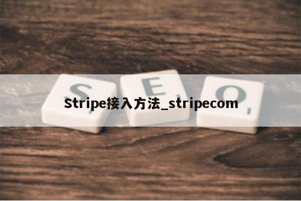 Stripe接入方法_stripecom