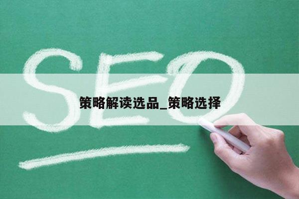 策略解读选品_策略选择