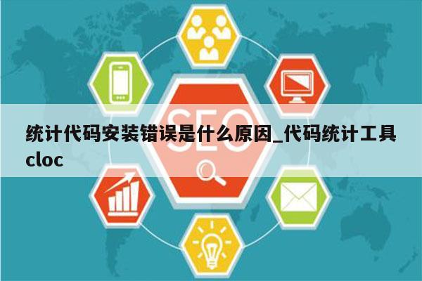 统计代码安装错误是什么原因_代码统计工具cloc