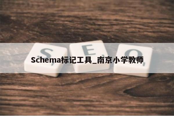 Schema标记工具_南京小学教师