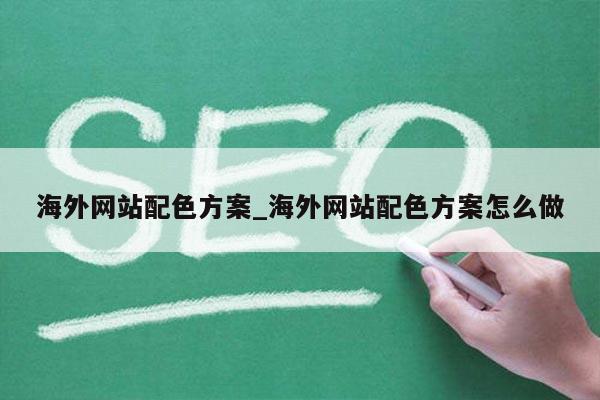 海外网站配色方案_海外网站配色方案怎么做