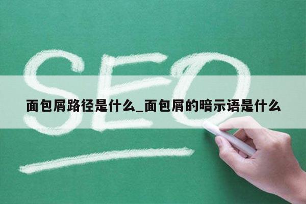 面包屑路径是什么_面包屑的暗示语是什么