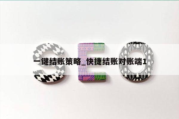 一键结账策略_快捷结账对账端1